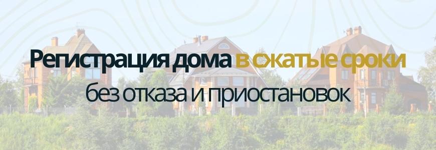 Регистрация частного жилого дома под ключ в деревне Букарёво